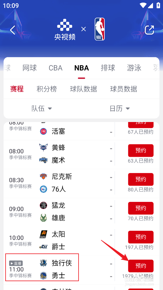 央视频怎么预约观看NBA季中锦标赛独行侠VS勇士