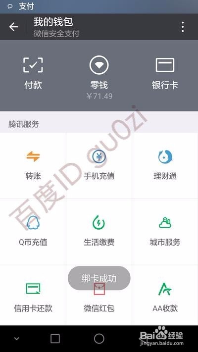 微信开通支付添加银行卡绑定方法教程