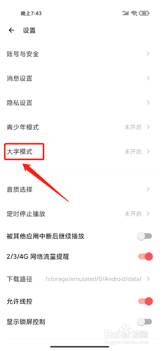 荔枝APP如何开启大字模式