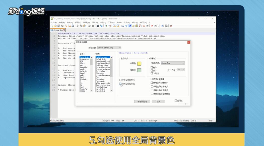 Notepad++如何更改背景色