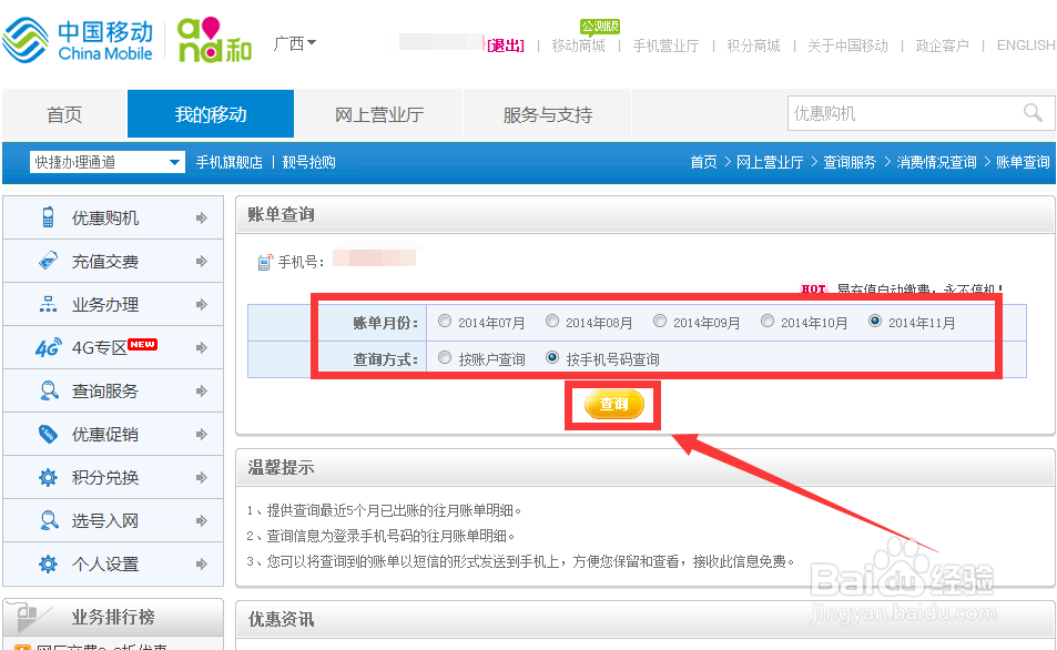 网上怎样查询移动积分和手机话费账单？