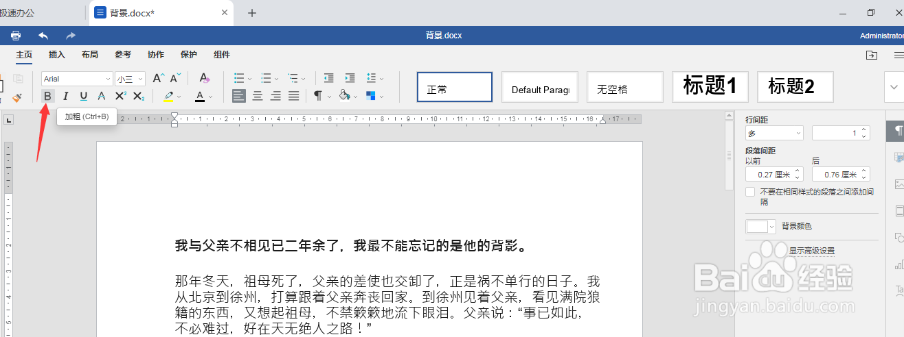 极速office（Word）加粗的字体如何恢复正常粗细