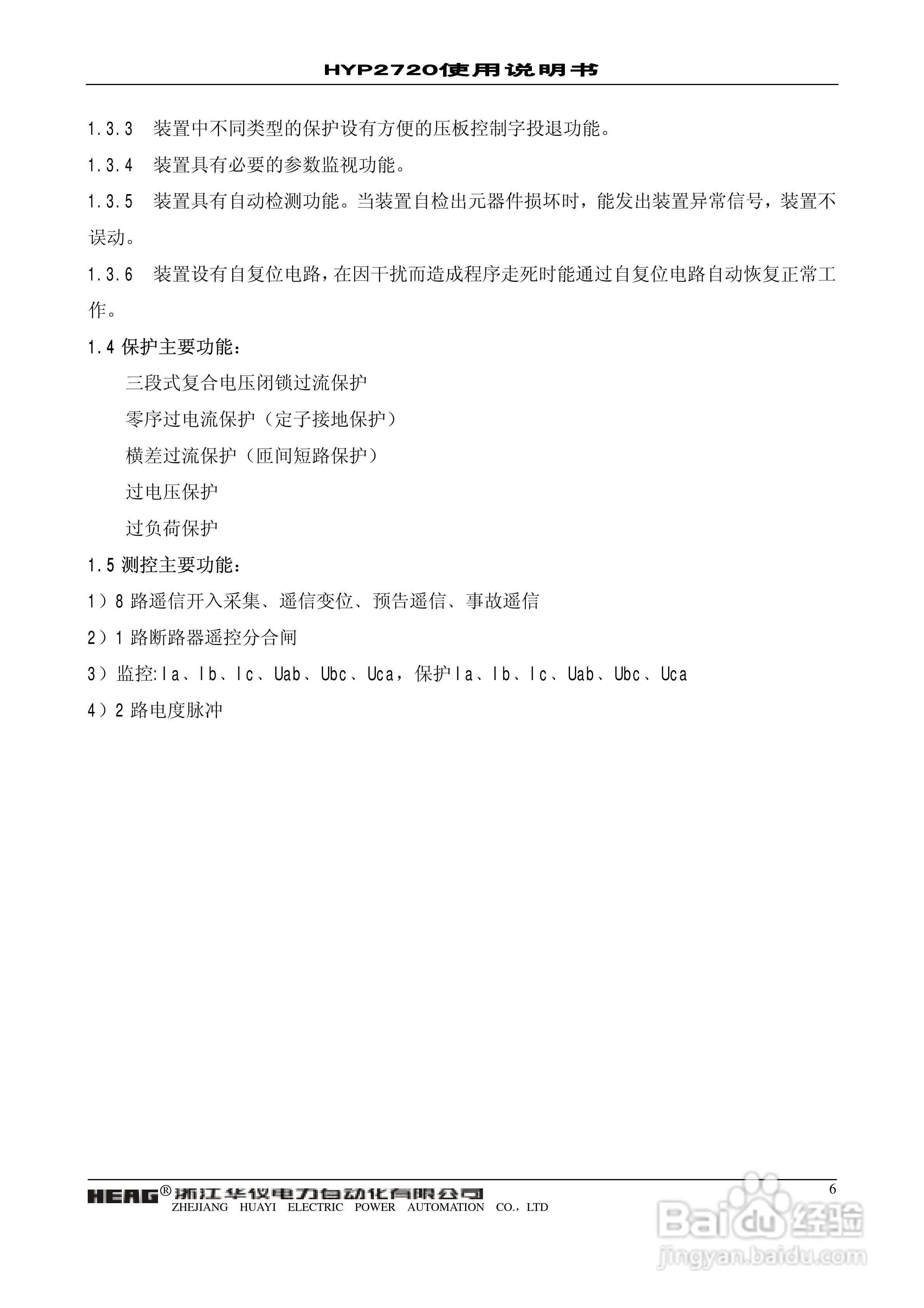 浙江华仪HYP2720微机发电机后备保护装置使用说明书:[1]