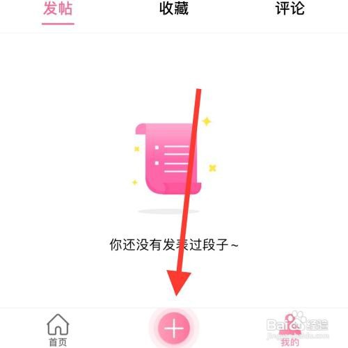 段子精选app怎么发表文章