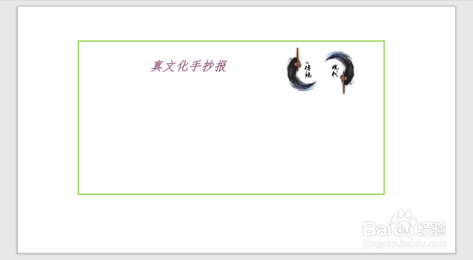 真文化手抄报