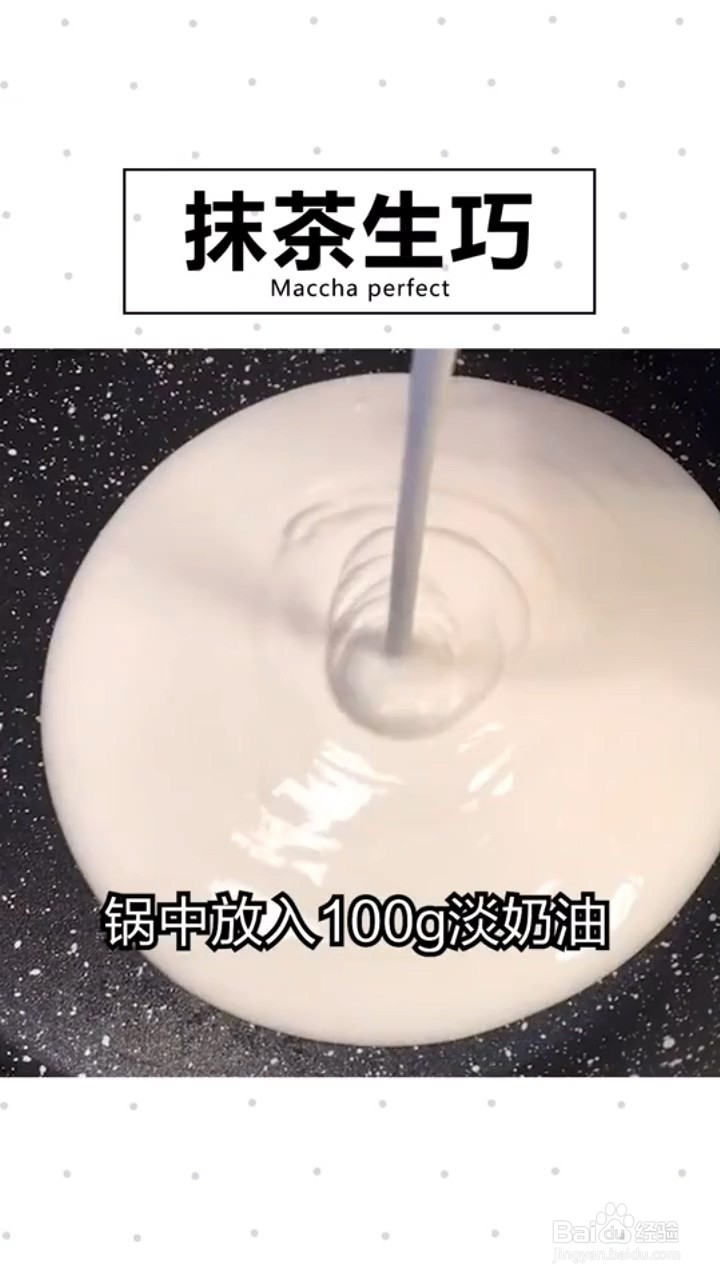 如何制作抹茶生巧