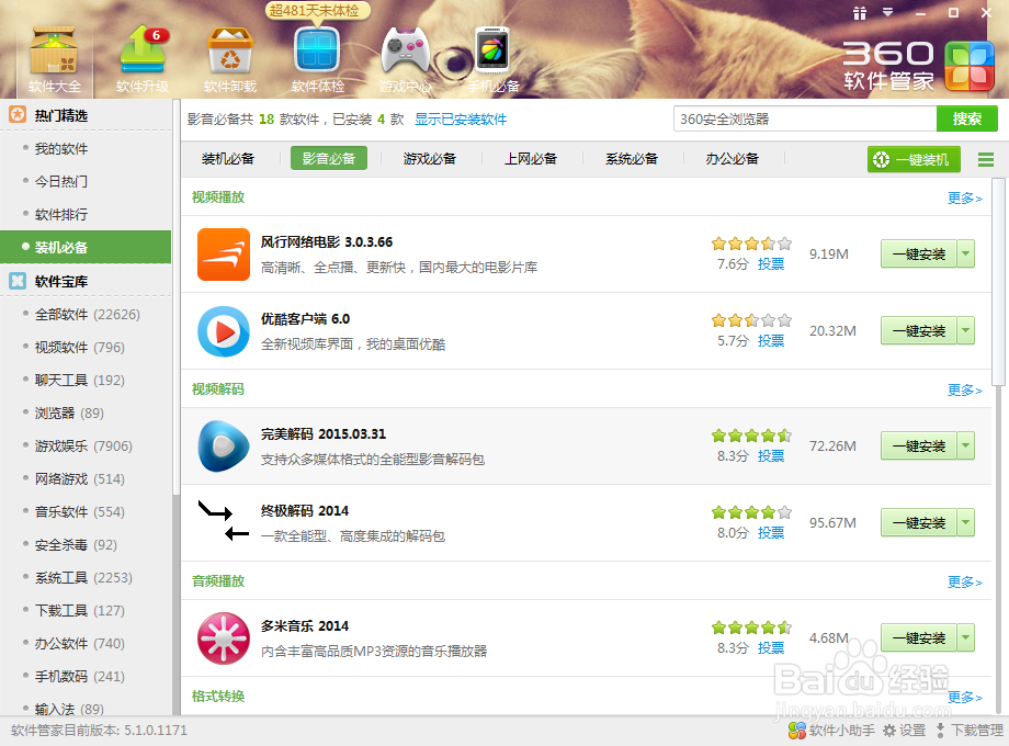 用360软件管家下载电脑必备软件