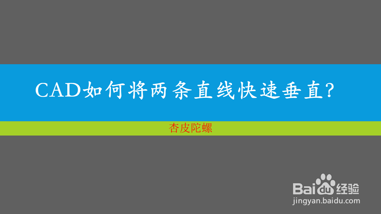 <b>CAD如何将两条直线快速垂直</b>