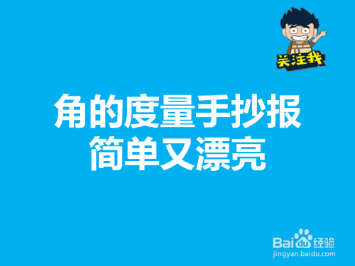 角的度量手抄報簡單又漂亮