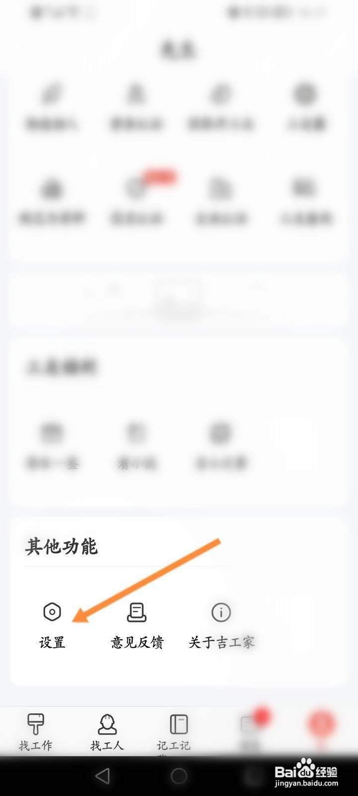 吉工家软件中怎么退出账号？