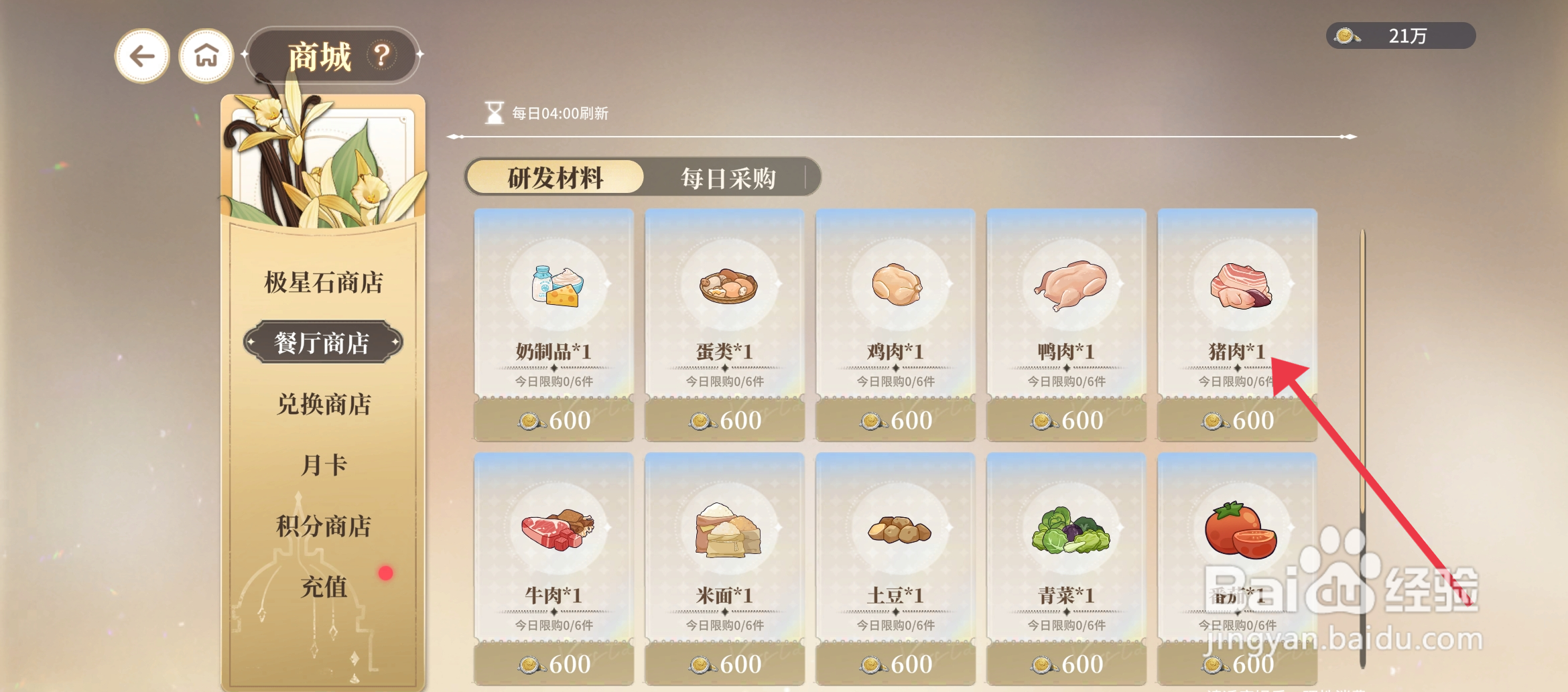 维斯塔的餐桌【购买猪肉】的方法