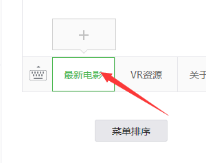 微信公众号的菜单怎么做 自定义菜单