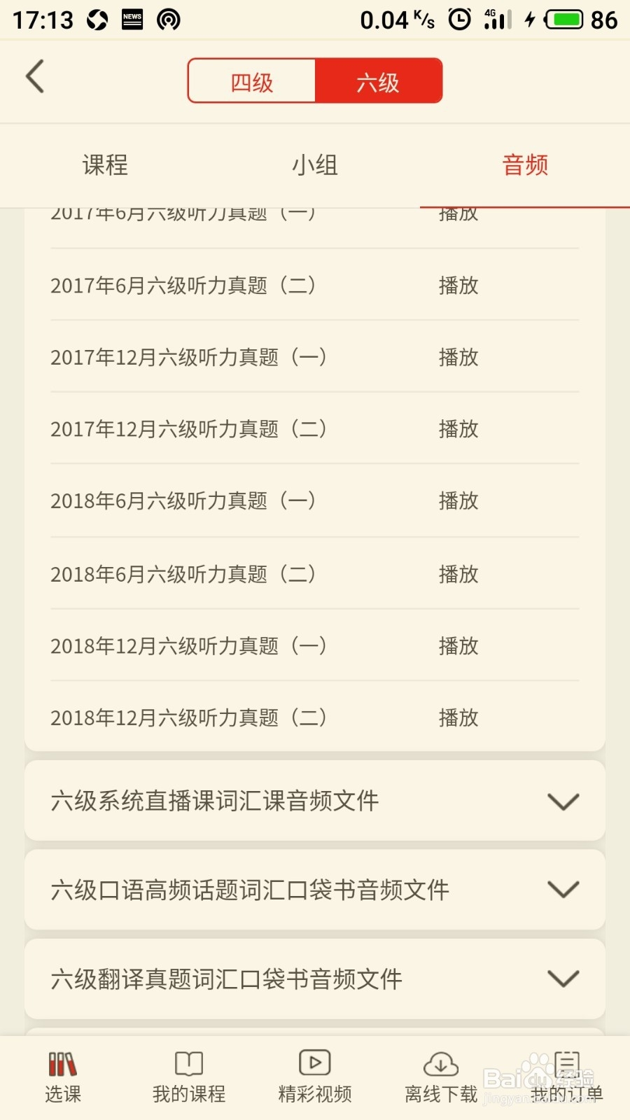 如何在学习通中播放六级英语真题