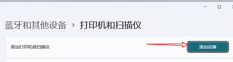 win11如何添加网络打印机