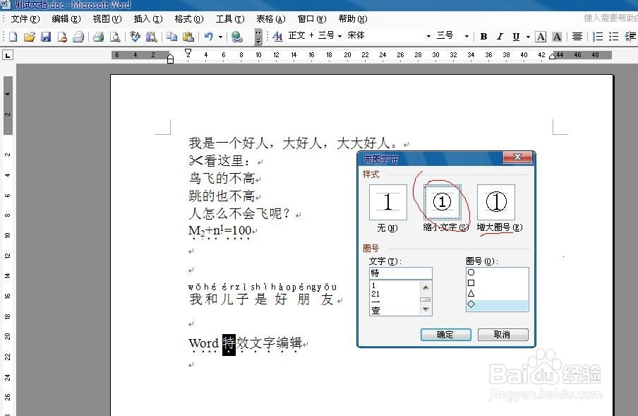word给文字加上圈或者其他图形特效