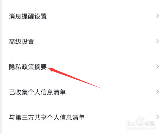百度网盘APP如何查看隐私政策摘要？