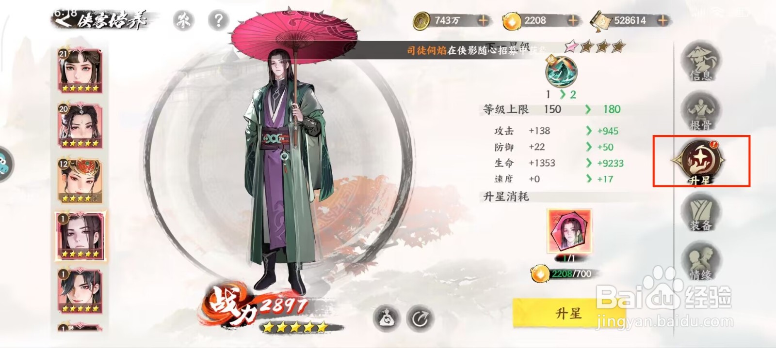 少年歌行风花雪月苏暮雨怎么升星