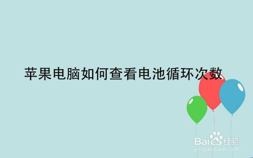 苹果电脑如何查看电池循环次数 百度经验