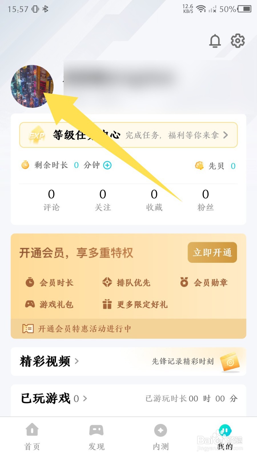 《腾讯先锋》怎么修改昵称