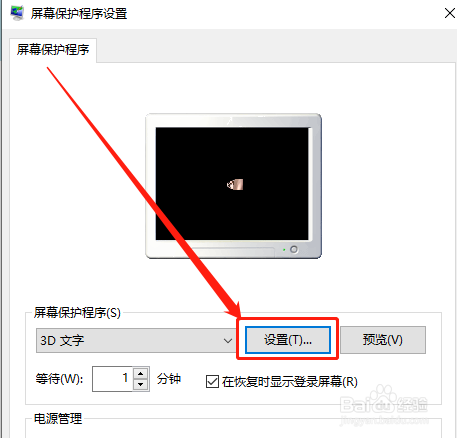 Win10屏幕保护程序如何自定义3D字体内容