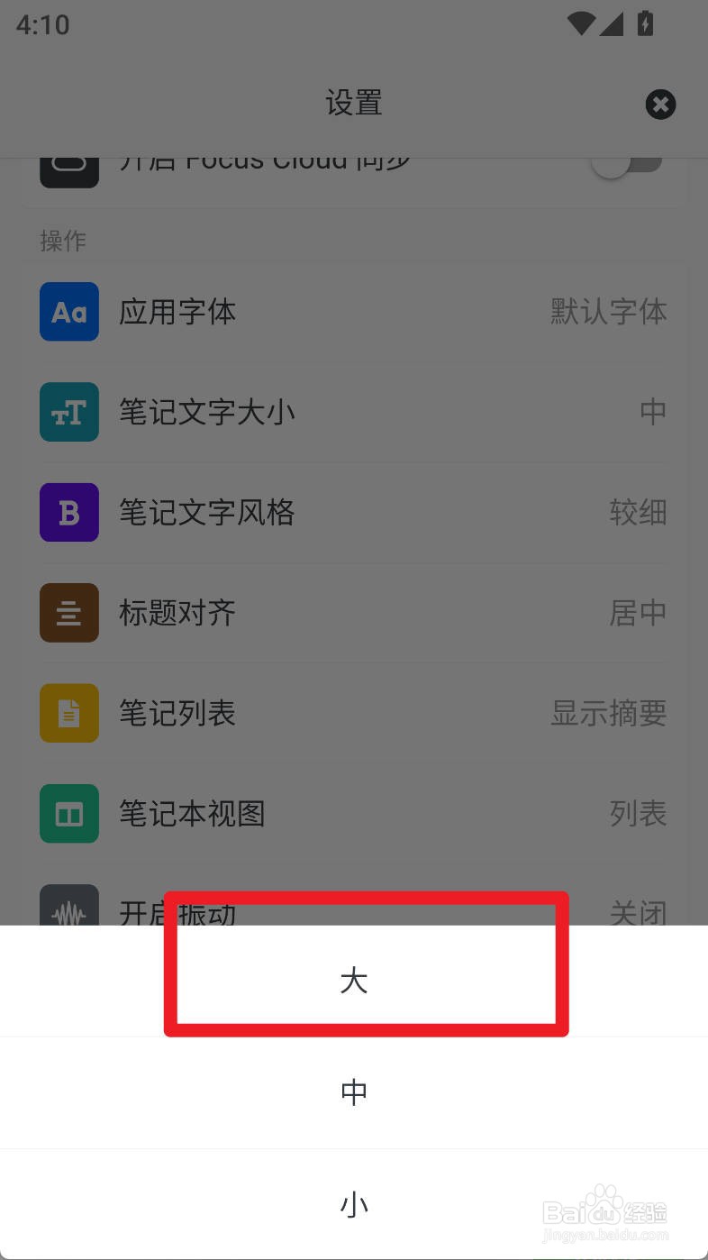 专注笔记如何设置笔记文字大小为大字体