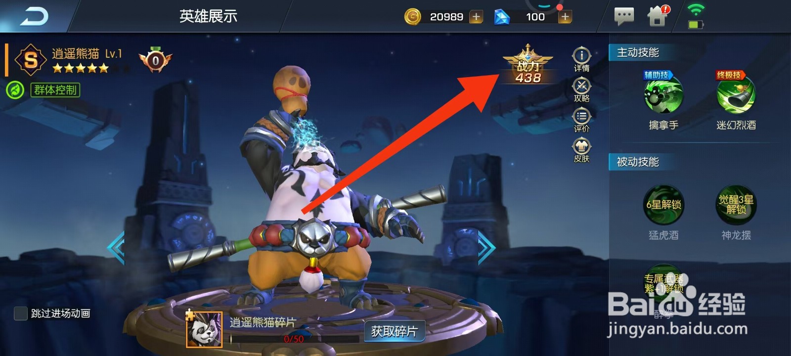 光之守望如何查看逍遥熊猫的【战力】