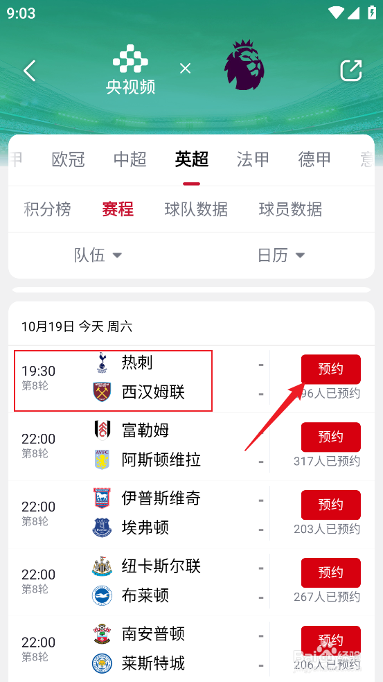 央视频怎么预约观看2024英超热刺VS西汉姆联