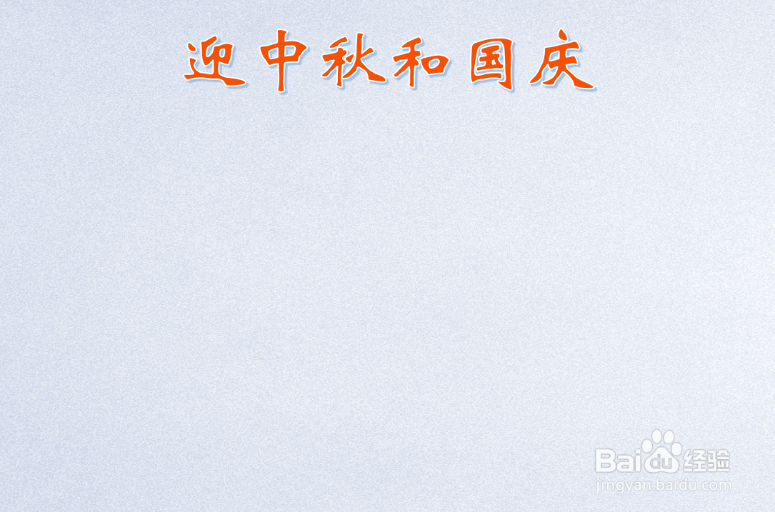 迎中秋和国庆手抄报