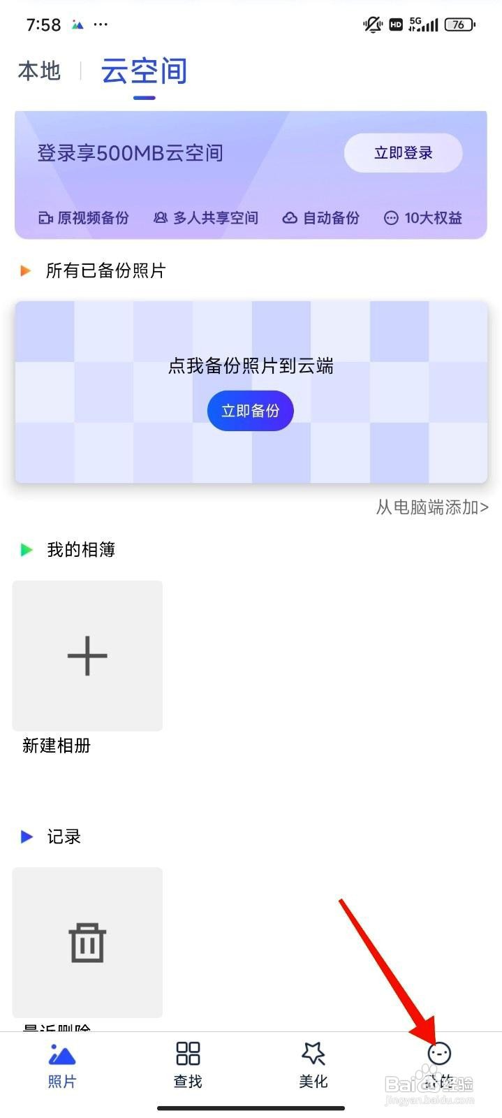 相册管家app如何开启仅WiFi备份/下载