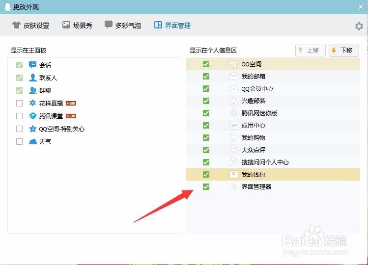 qq界面管理器不显示在个人信息区