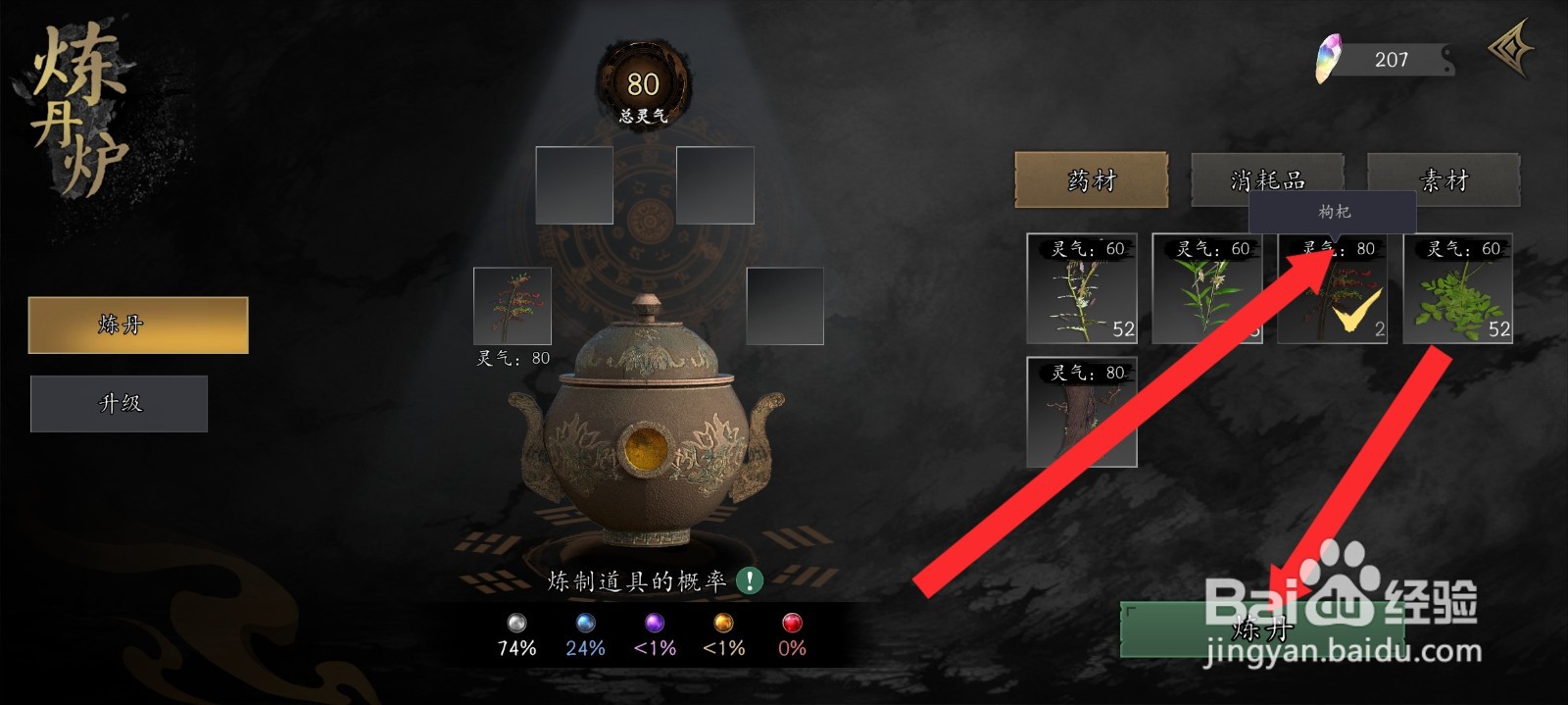 捕盗行纪如何使用枸杞药材来炼丹