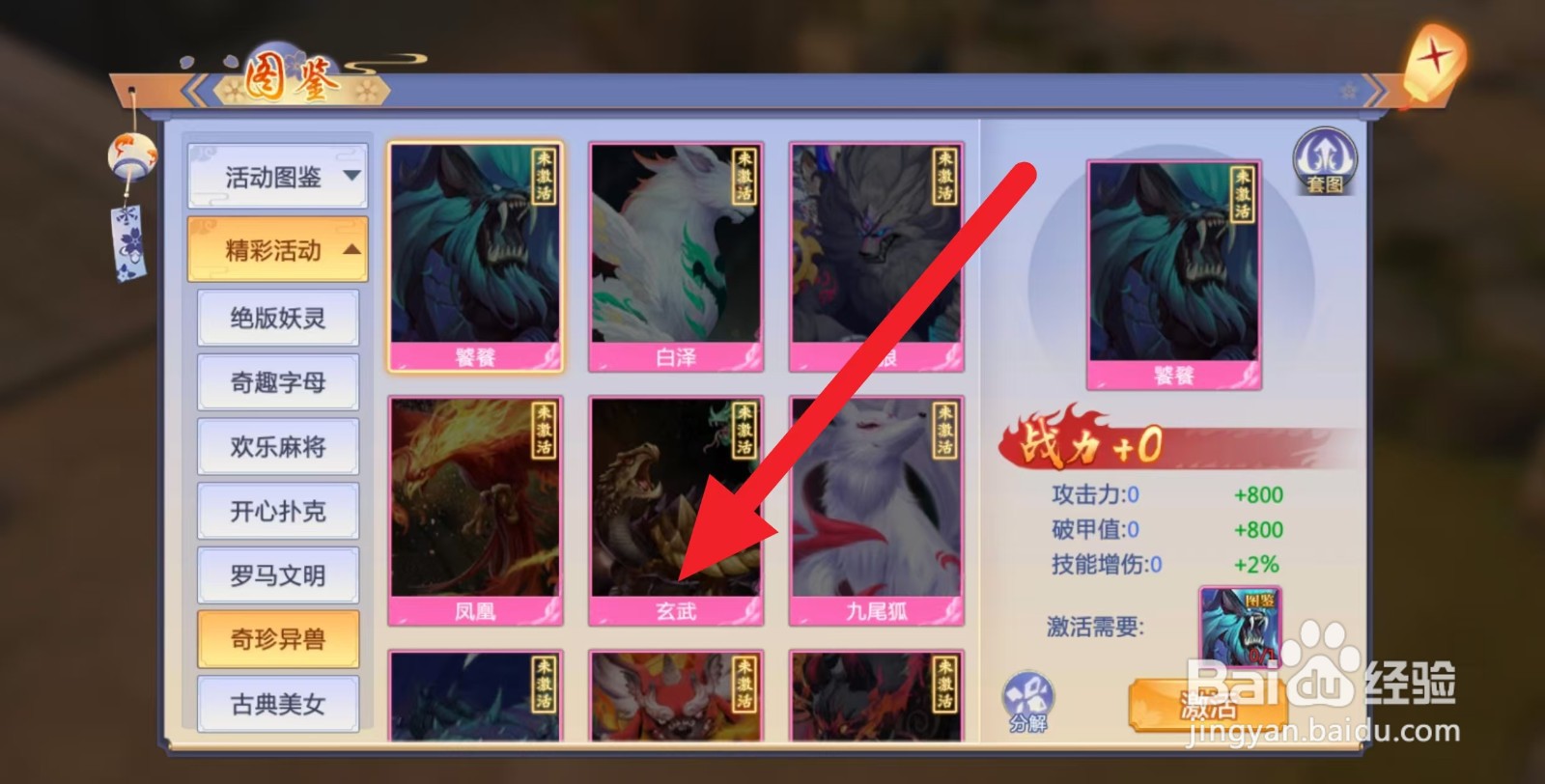 天堂奇缘如何查看奇珍异兽玄武？