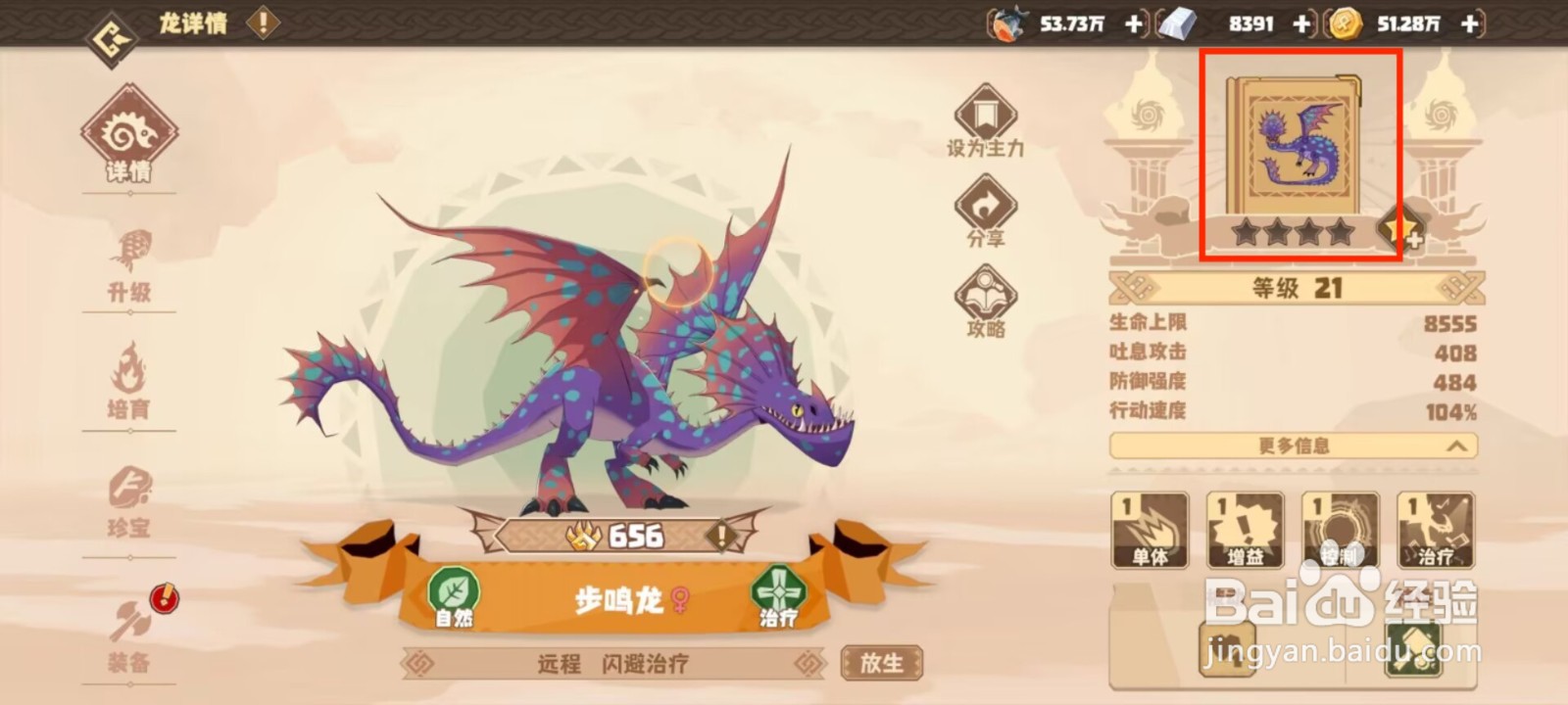 驯龙高手旅程在哪儿查看步鸣龙的默契队友？