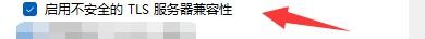 糖果浏览器3中如何启用IE不安全TLS服务器不兼容