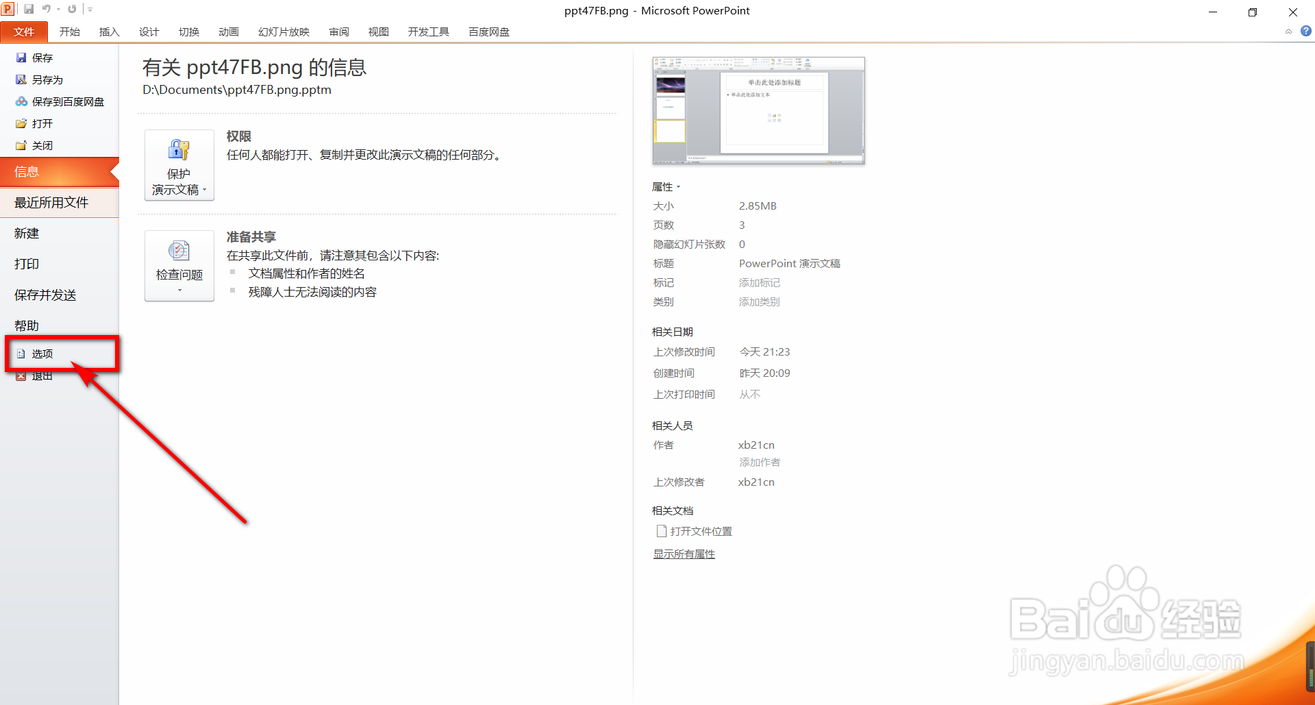 PPT怎样增加撤销步数