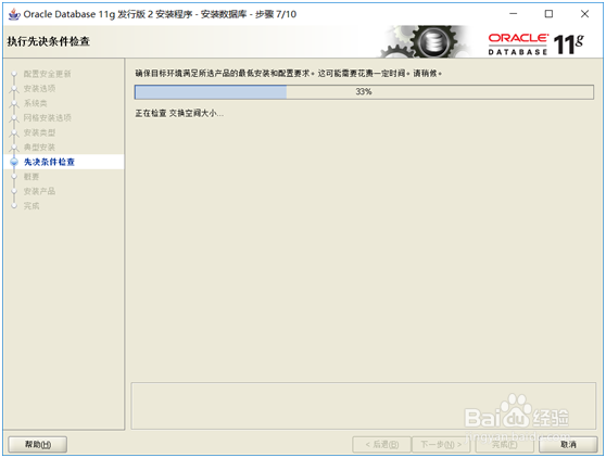 win10系统安装oracle 11g版本