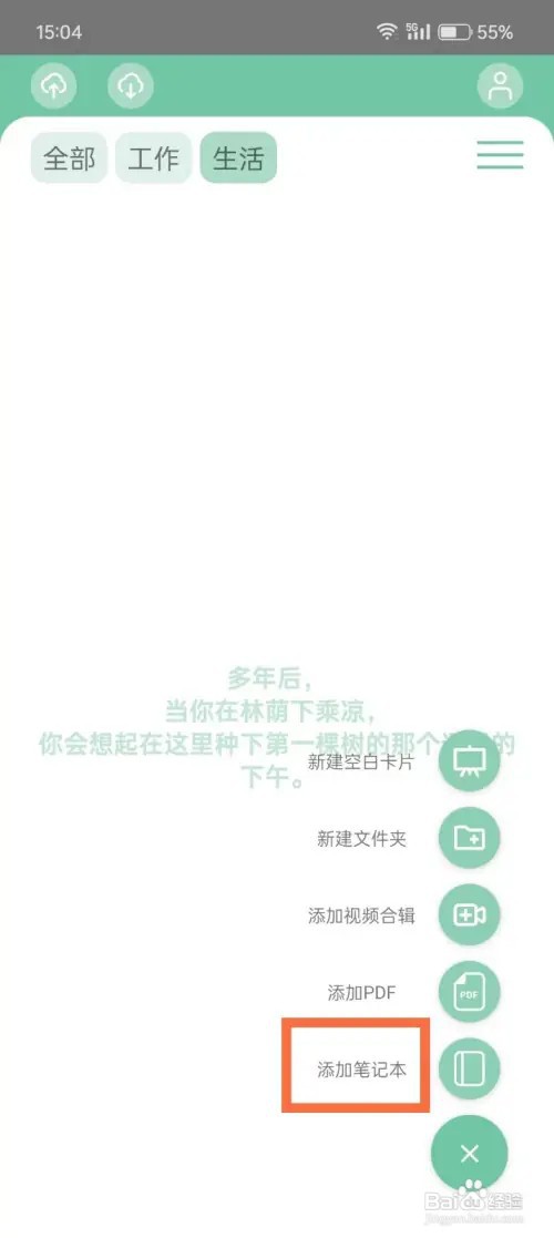 《笔记森林》如何新建笔记本