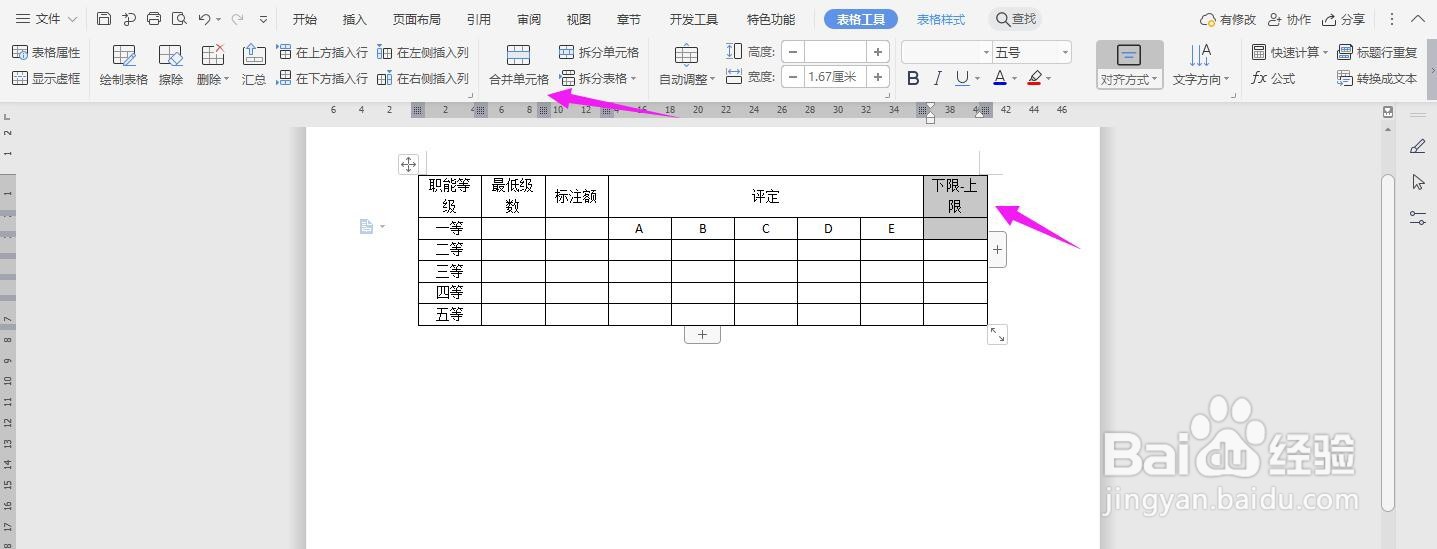 WPS2019 Word怎么制作职能工资等级及运用表