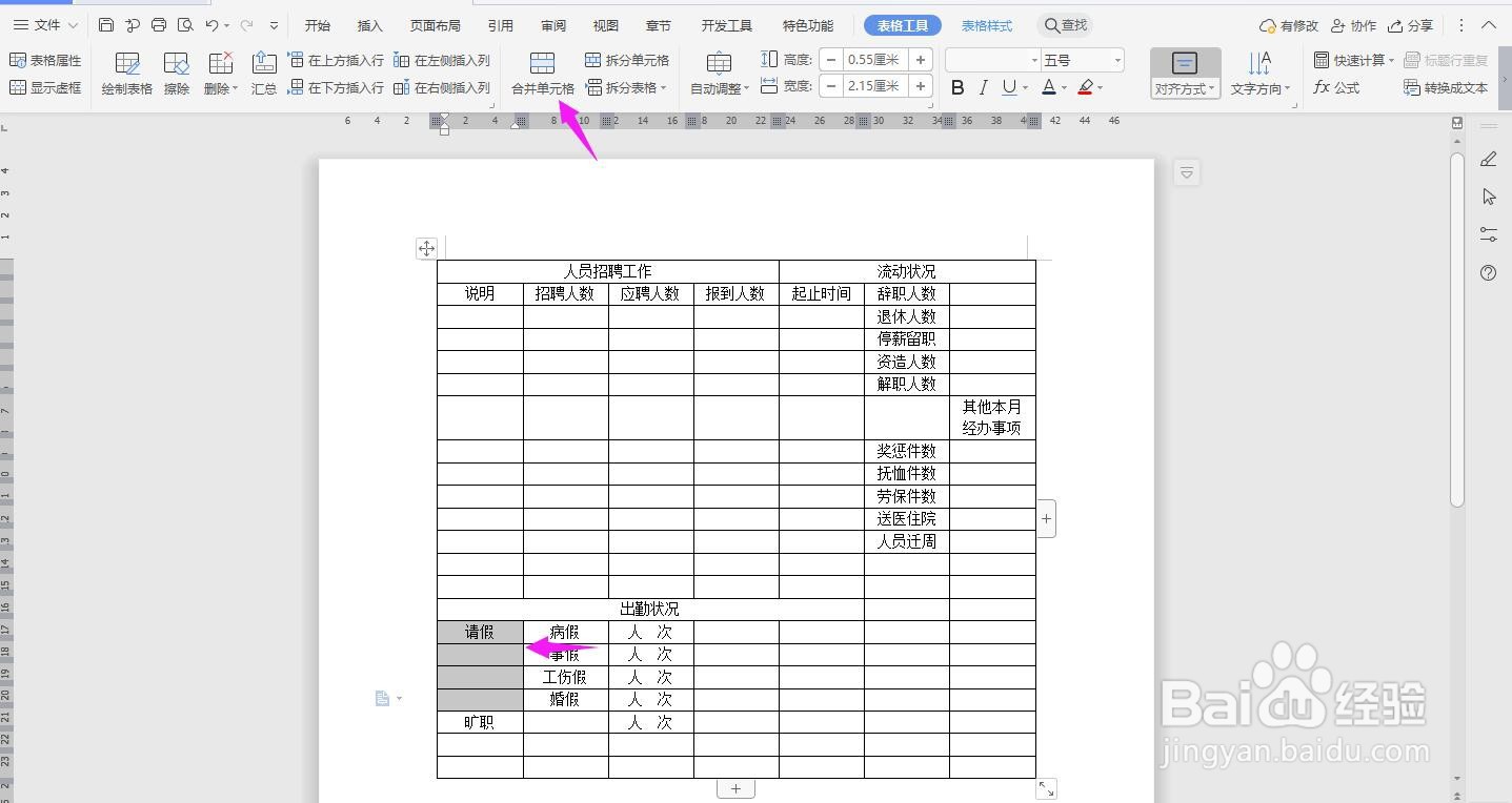 WPS2019 Word怎么制作人事部门月报表