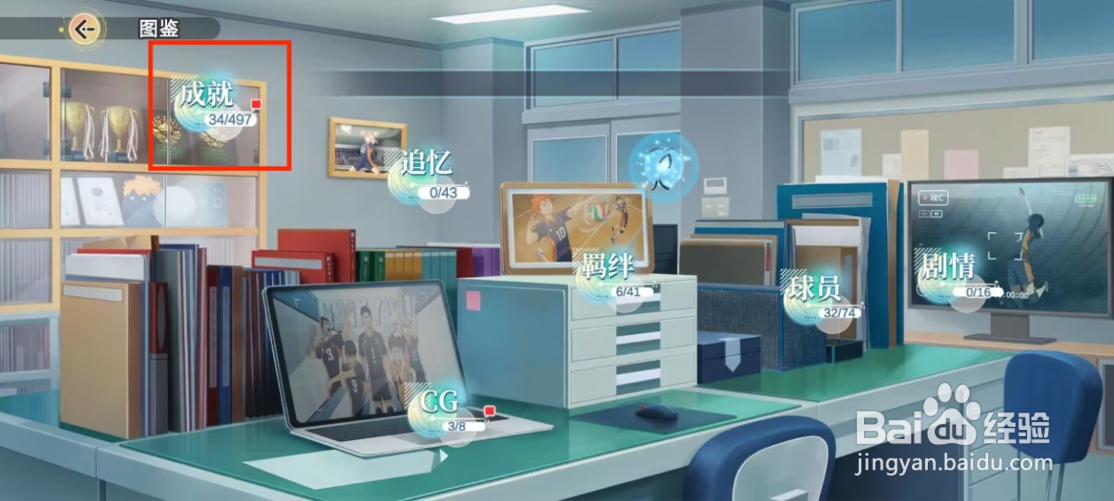 排球少年新的征程在哪儿领取球员成就奖励？