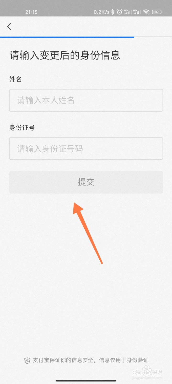支付宝实名信息怎么更换