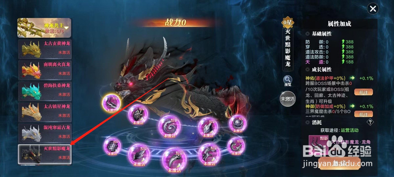 万剑至尊怎样查看灭世黯影魔龙的属性加成