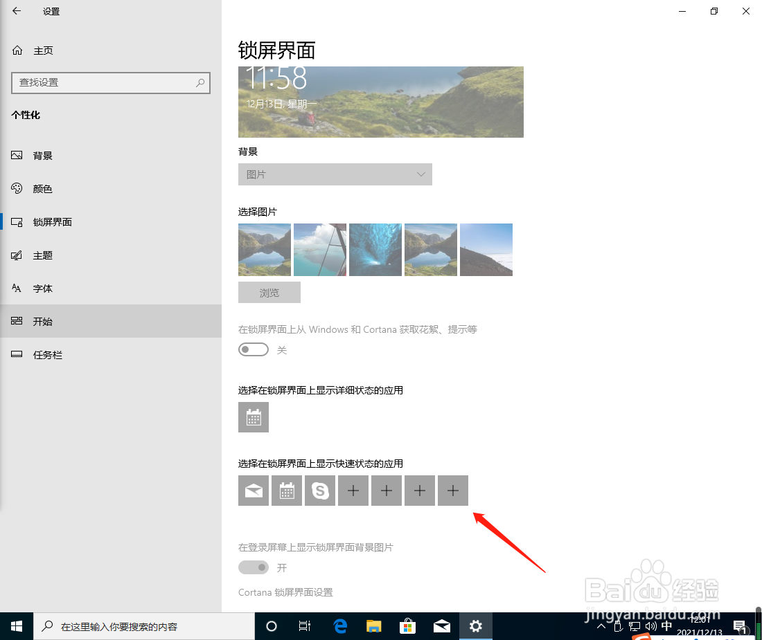 win10系统怎么设置锁屏界面显示状态应用