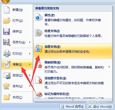 2007版,2010版word文檔怎麼加密或取消加密?