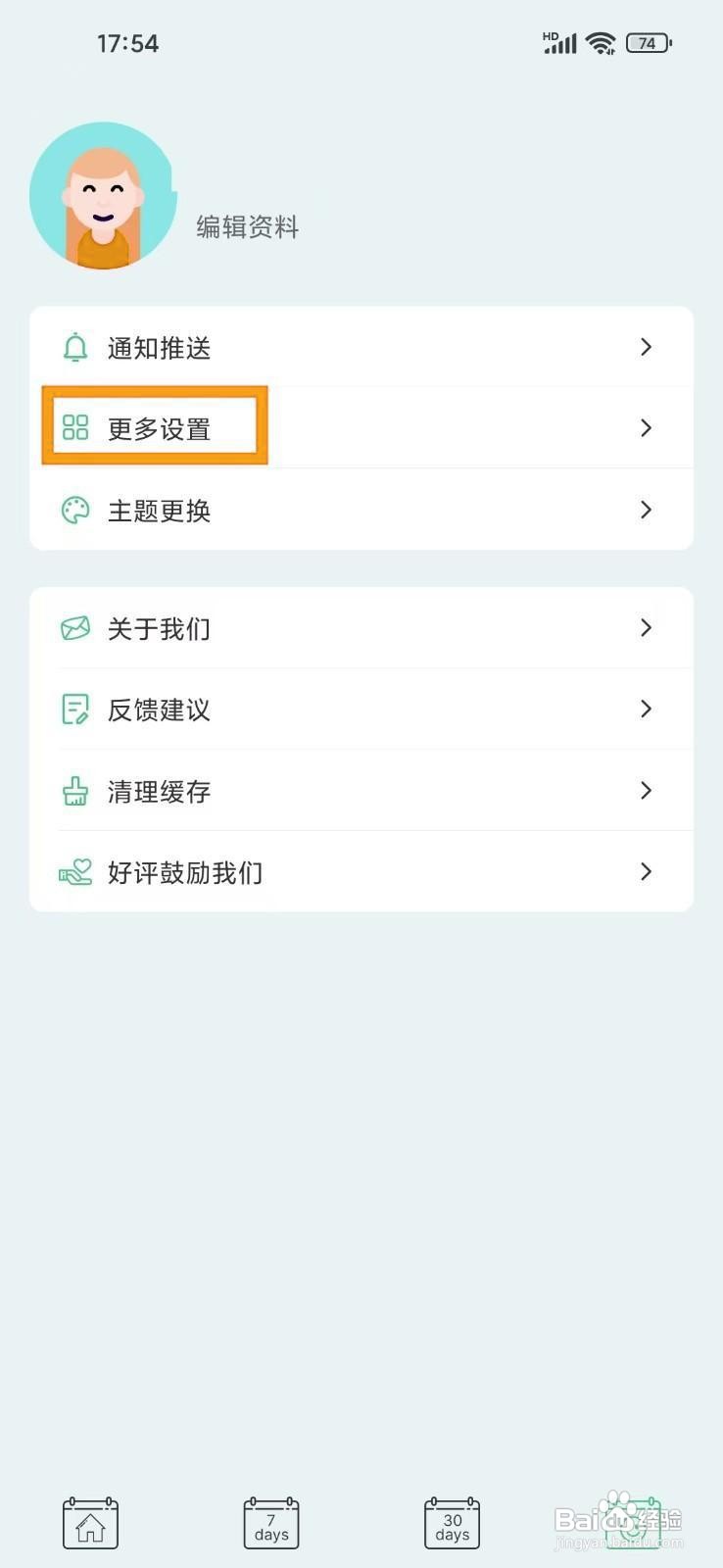 如何关闭《纯纯周记》的震动