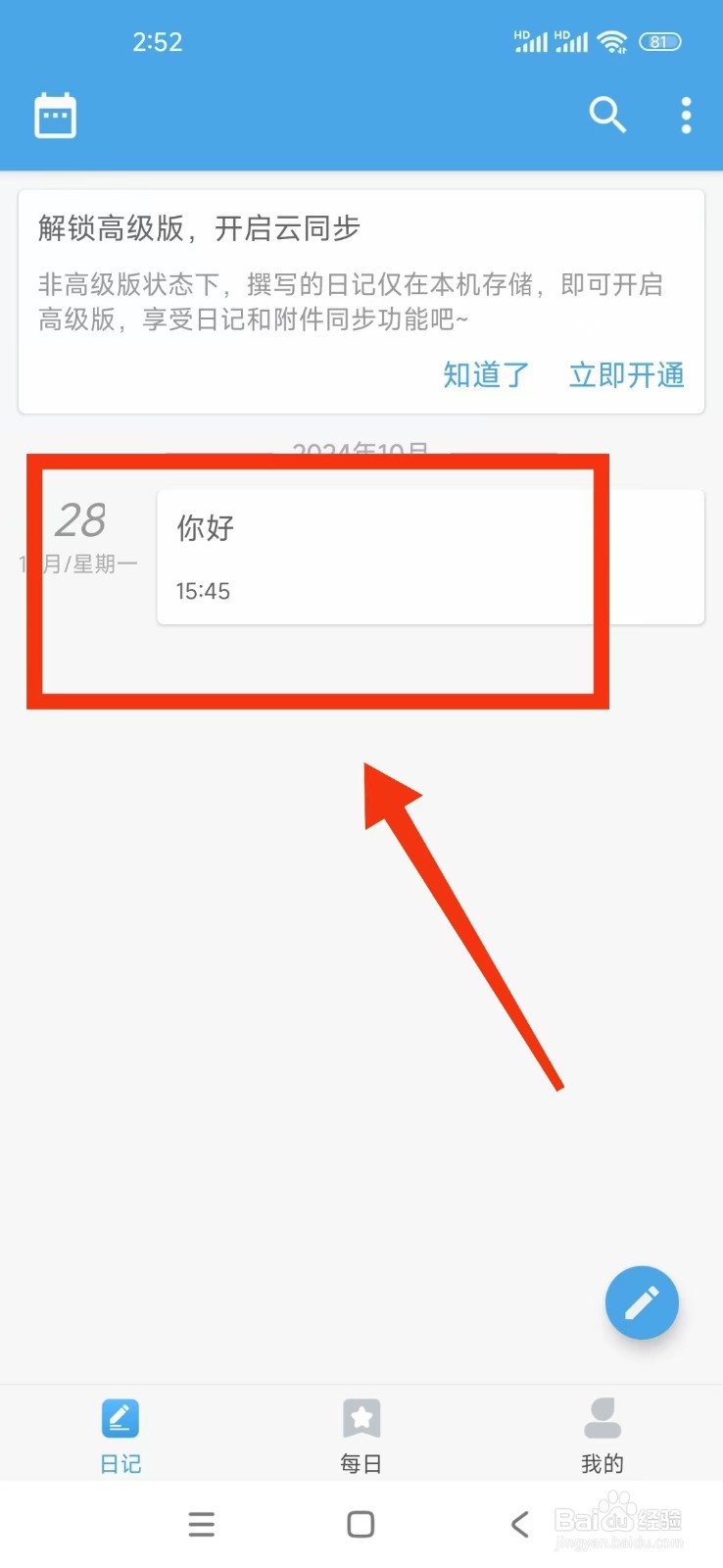 《轻日记》怎么删除日记？