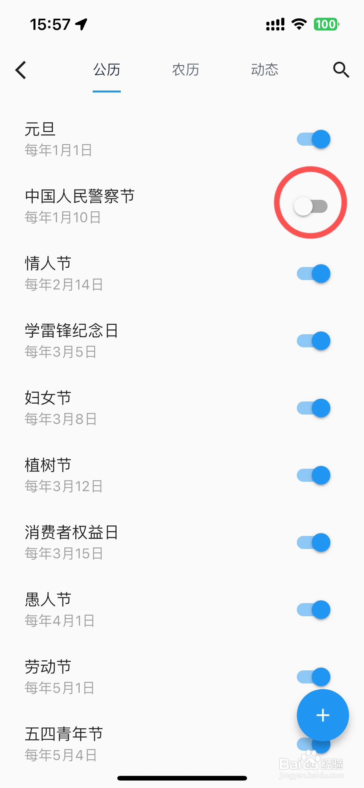 优效日历怎么设置不显示中国人民警察节