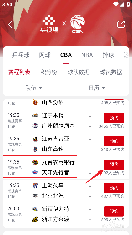 央视频在哪观看CBA九台农商银行VS天津先行者