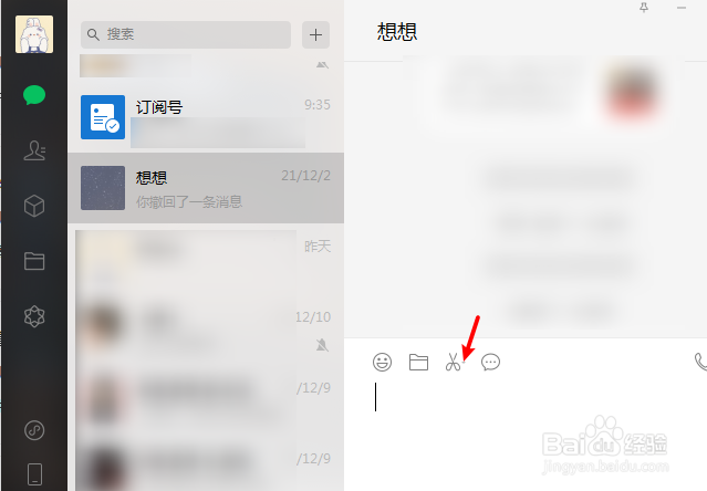 微信电脑版怎么关闭主界面进行截图