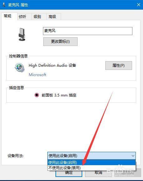 Win10系统怎么禁止使用麦克风